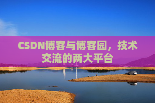 CSDN博客与博客园,技术交流的两大平台